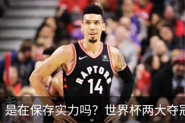 是在保存实力吗？世界杯两大夺冠热门热身赛同时“翻车”