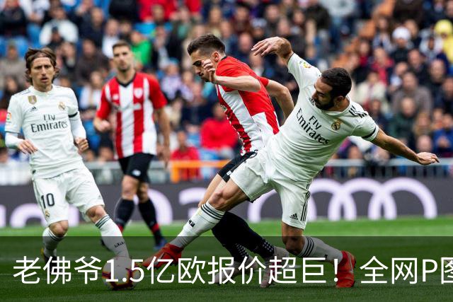 老佛爷1.5亿欧报价超巨！全网P图猜测：巴黎4球星 佩德里 亚马尔