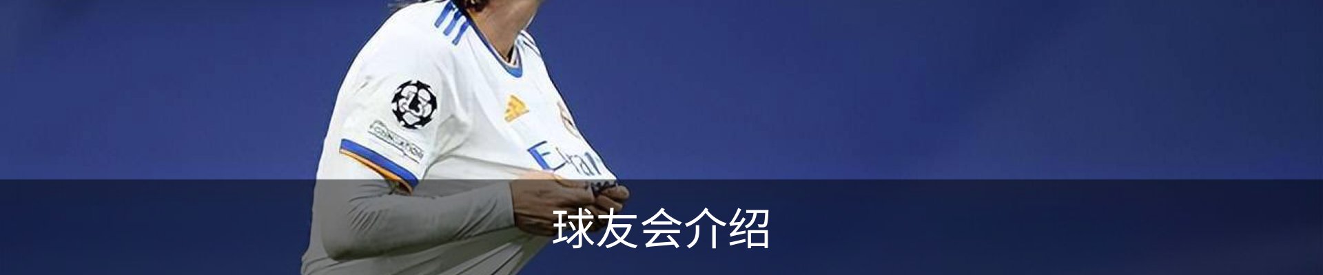 球友会介绍