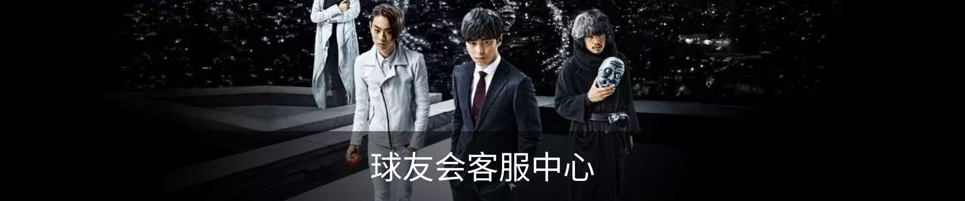 球友会客服中心